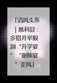 清风头条｜慈利县：多措并举狠刹“升学宴”“谢师宴”歪风