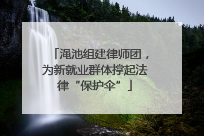 渑池组建律师团，为新就业群体撑起法律“保护伞”