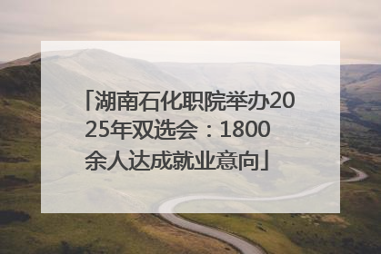 湖南石化职院举办2025年双选会：1800余人达成就业意向