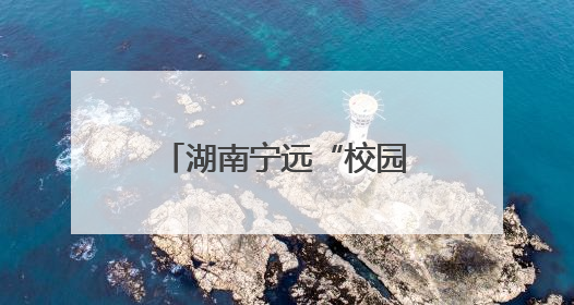 湖南宁远“校园餐”变革记：从“吃得饱”到“吃得安”“吃得香”