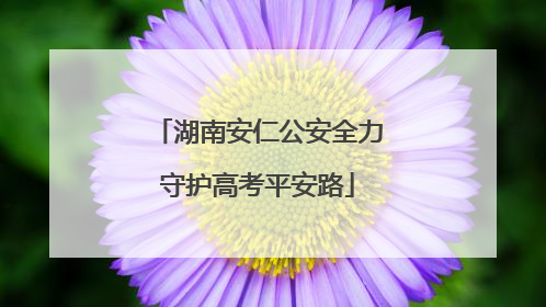 湖南安仁公安全力守护高考平安路