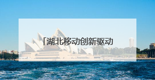 湖北移动创新驱动节能升级 AI赋能行业绿色转型