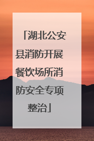 湖北公安县消防开展餐饮场所消防安全专项整治