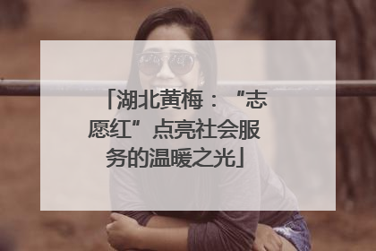 湖北黄梅：“志愿红”点亮社会服务的温暖之光