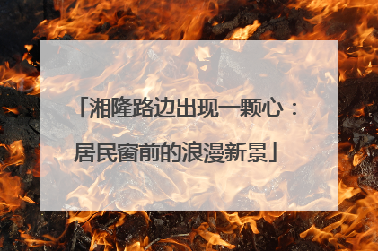 湘隆路边出现一颗心：居民窗前的浪漫新景