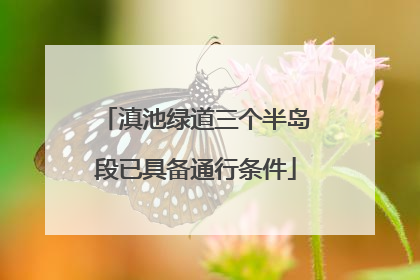 滇池绿道三个半岛段已具备通行条件