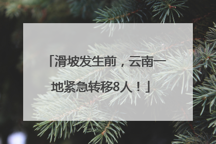 滑坡发生前，云南一地紧急转移8人！