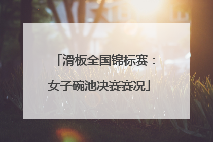 滑板全国锦标赛：女子碗池决赛赛况