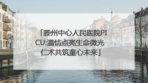滕州中心人民医院PICU:温情点亮生命微光 仁术共筑童心未来