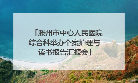 滕州市中心人民医院综合科举办个案护理与读书报告汇报会