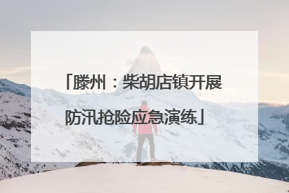 滕州：柴胡店镇开展防汛抢险应急演练
