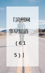 滨州网事早知道（6.15）