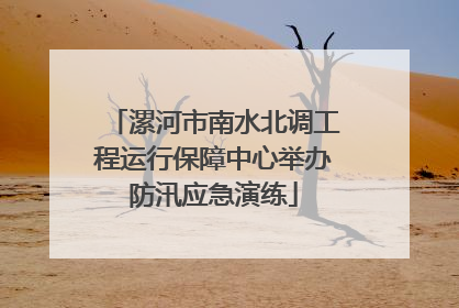 漯河市南水北调工程运行保障中心举办防汛应急演练
