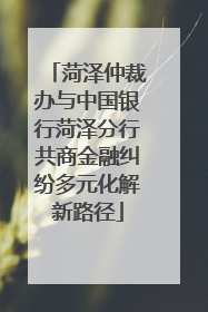 菏泽仲裁办与中国银行菏泽分行共商金融纠纷多元化解新路径