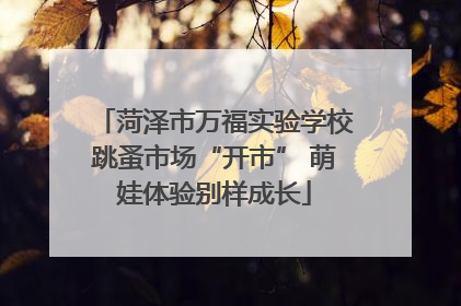 菏泽市万福实验学校跳蚤市场“开市” 萌娃体验别样成长