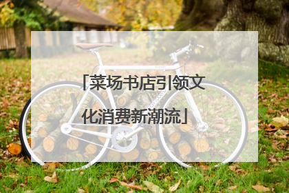 菜场书店引领文化消费新潮流