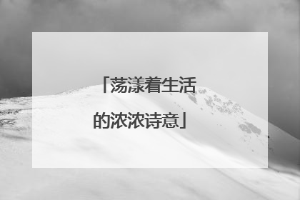 荡漾着生活的浓浓诗意