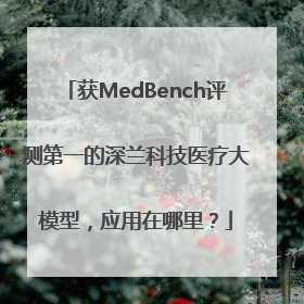 获MedBench评测第一的深兰科技医疗大模型，应用在哪里？