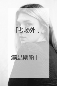 考场外，满是期盼