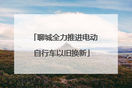 聊城全力推进电动自行车以旧换新
