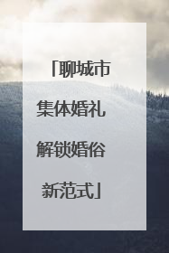 聊城市集体婚礼解锁婚俗新范式