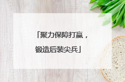 聚力保障打赢，锻造后装尖兵