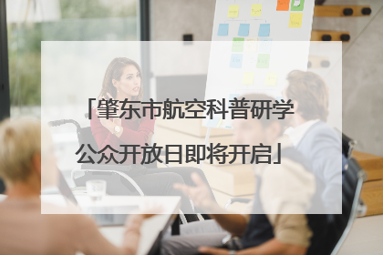肇东市航空科普研学公众开放日即将开启