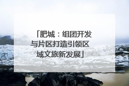 肥城：组团开发与片区打造引领区域文旅新发展