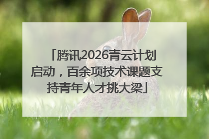 腾讯2026青云计划启动，百余项技术课题支持青年人才挑大梁