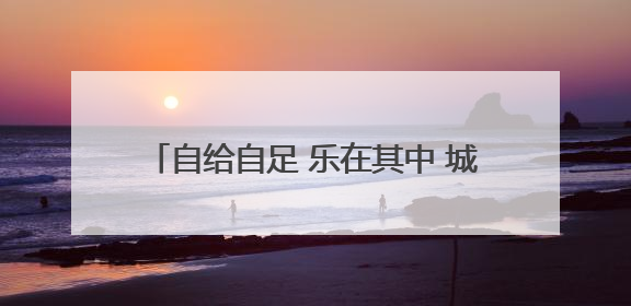 自给自足 乐在其中 城市里的空中“田园梦”