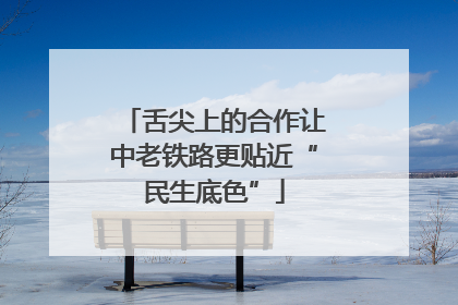 舌尖上的合作让中老铁路更贴近“民生底色”