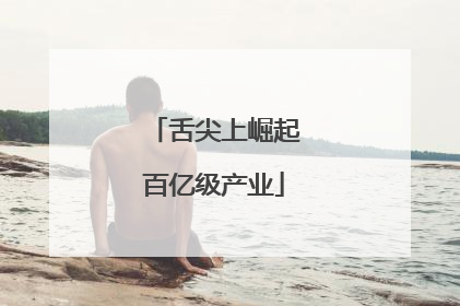 舌尖上崛起百亿级产业