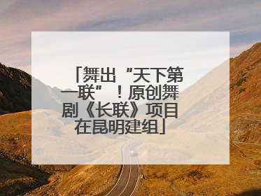 舞出“天下第一联”！原创舞剧《长联》项目在昆明建组