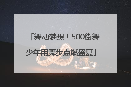 舞动梦想！500街舞少年用舞步点燃盛夏