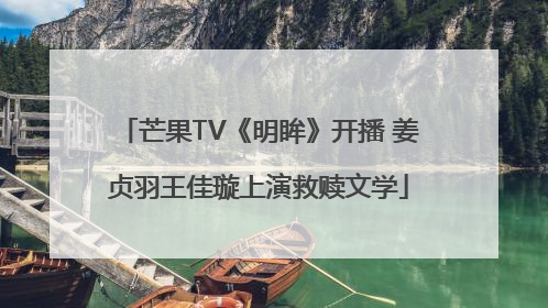 芒果TV《明眸》开播 姜贞羽王佳璇上演救赎文学