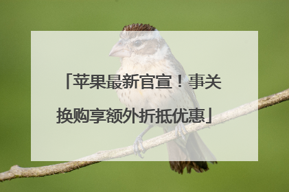 苹果最新官宣！事关换购享额外折抵优惠