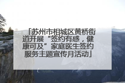 苏州市相城区黄桥街道开展“签约有感，健康可及”家庭医生签约服务主题宣传月活动