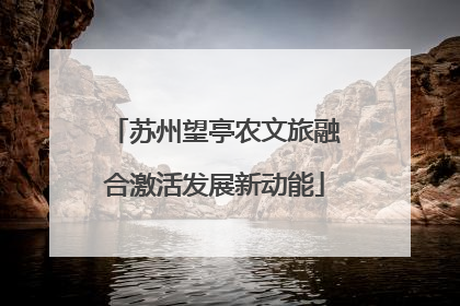 苏州望亭农文旅融合激活发展新动能