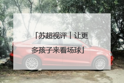 苏超视评︱让更多孩子来看场球
