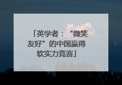 英学者：“微笑友好”的中国赢得软实力竞赛