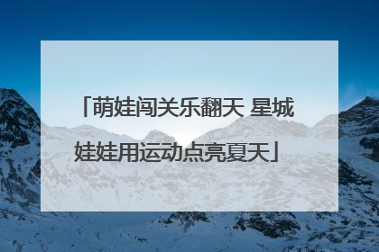 萌娃闯关乐翻天 星城娃娃用运动点亮夏天