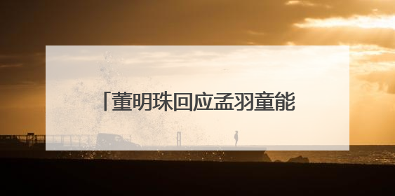 董明珠回应孟羽童能否再回格力，称其离开时确实是犯了很大的错：她对我来说是孩子