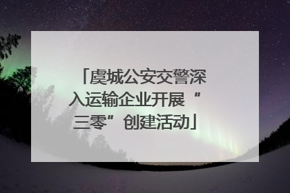 虞城公安交警深入运输企业开展“三零”创建活动