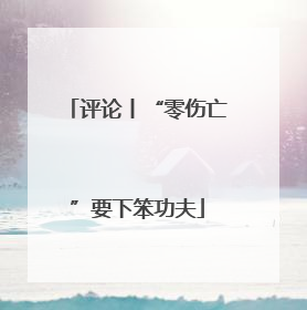 评论丨“零伤亡”要下笨功夫