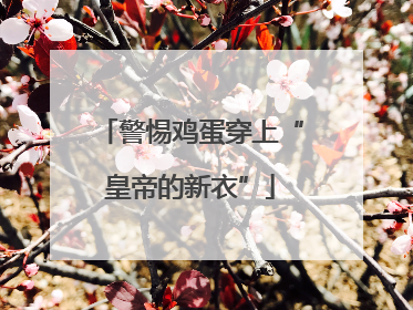 警惕鸡蛋穿上“皇帝的新衣”