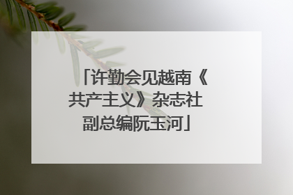 许勤会见越南《共产主义》杂志社副总编阮玉河