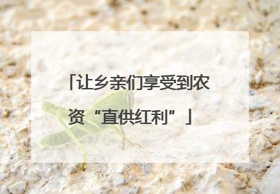 让乡亲们享受到农资“直供红利”