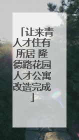 让来青人才住有所居 隆德路花园人才公寓改造完成
