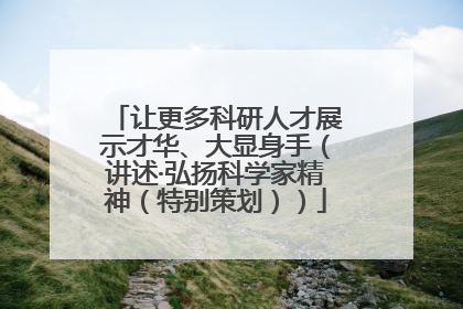 让更多科研人才展示才华、大显身手（讲述·弘扬科学家精神（特别策划））