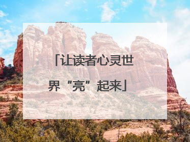 让读者心灵世界“亮”起来